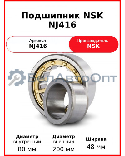 Подшипник NSK NJ416