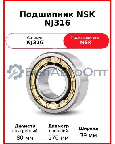 Подшипник NSK NJ316
