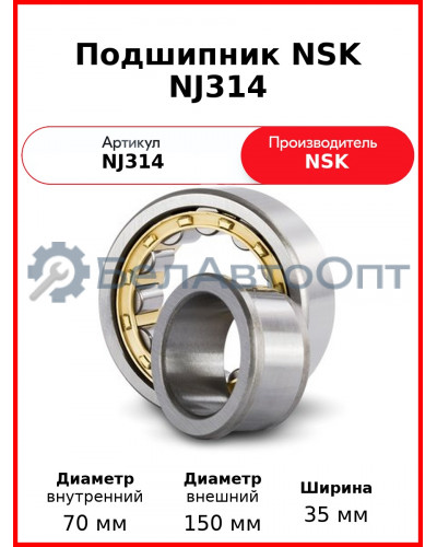 Подшипник NSK NJ314