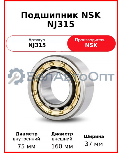 Подшипник NSK NJ315