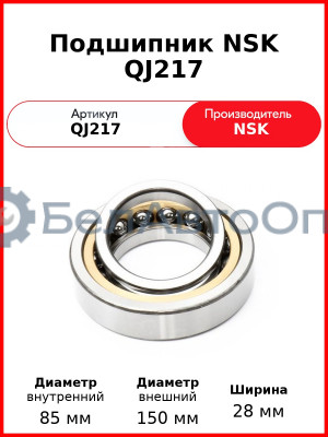 Подшипник NSK QJ217
