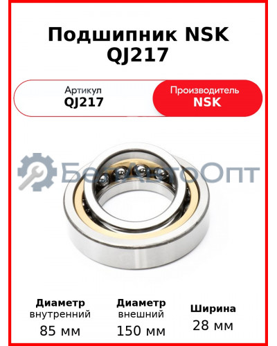 Подшипник NSK QJ217