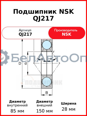 Подшипник NSK QJ217