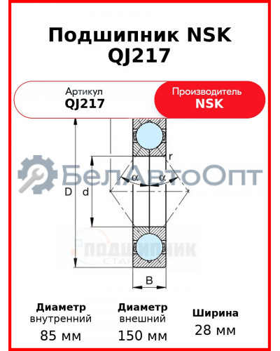 Подшипник NSK QJ217