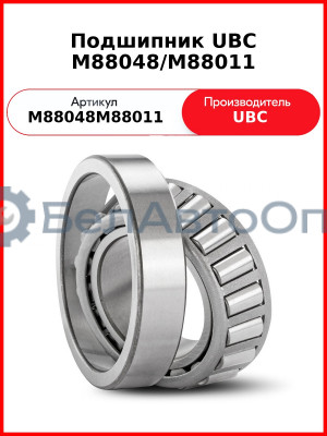 Подшипник UBC M88048/M88011