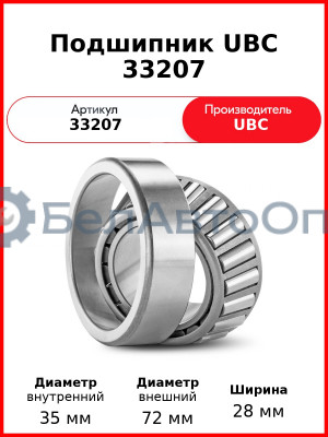Подшипник UBC 33207