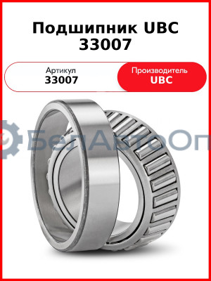 Подшипник UBC 33007