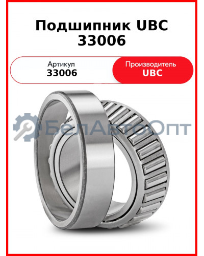 Подшипник UBC 33006