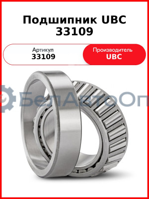 Подшипник UBC 33109