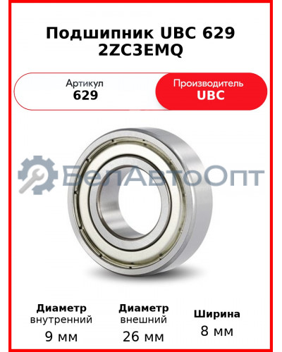 Подшипник UBC 629 2ZC3EMQ