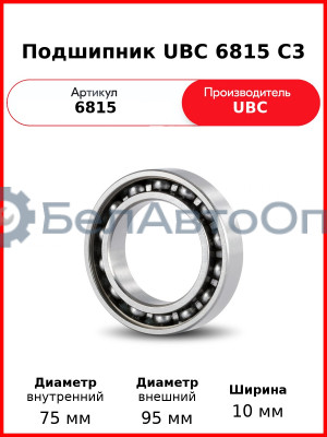 Подшипник UBC 6815 C3