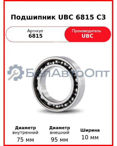 Подшипник UBC 6815 C3