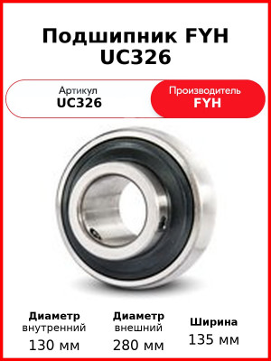 Подшипник FYH UC326