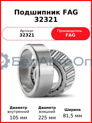 Подшипник FAG 32321
