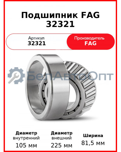 Подшипник FAG 32321