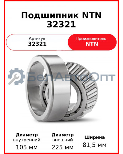 Подшипник NTN 32321