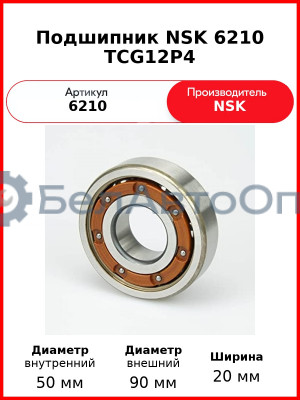 Подшипник NSK 6210 TCG12P4