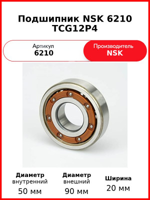Подшипник NSK 6210 TCG12P4