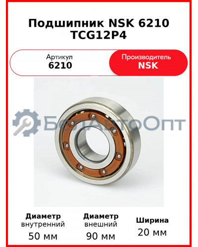 Подшипник NSK 6210 TCG12P4