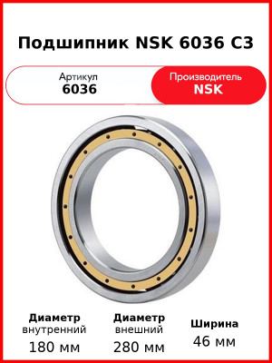 Подшипник NSK 6036 C3