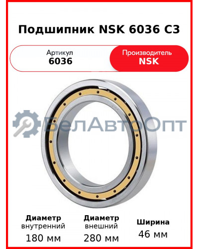 Подшипник NSK 6036 C3