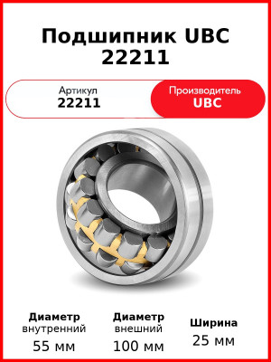 Подшипник UBC 22211