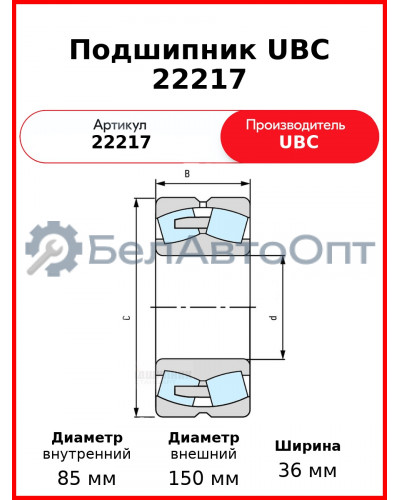 Подшипник UBC 22217