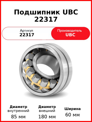 Подшипник UBC 22317