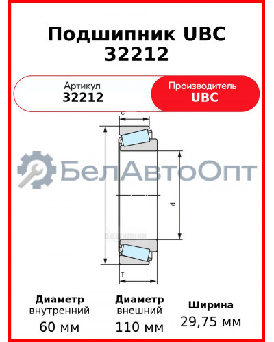Подшипник UBC 32212