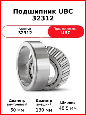 Подшипник UBC 32312