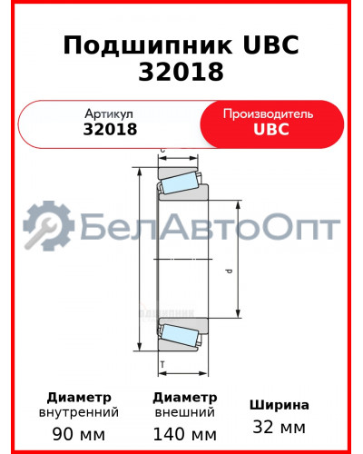 Подшипник UBC 32018