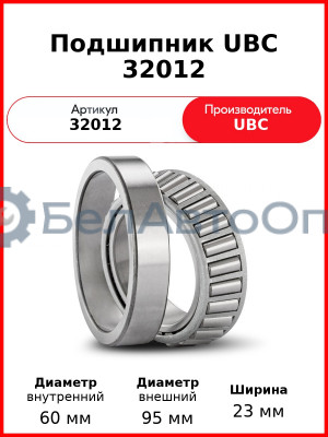 Подшипник UBC 32012