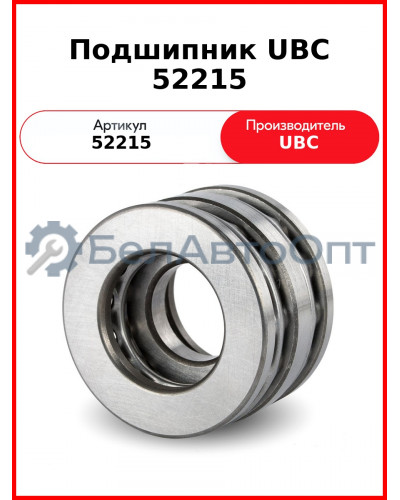 Подшипник UBC 52215