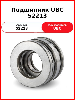 Подшипник UBC 52213