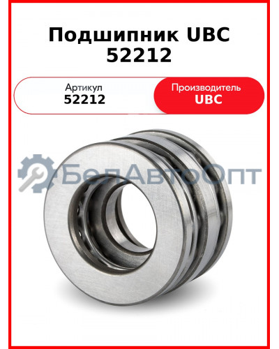 Подшипник UBC 52212