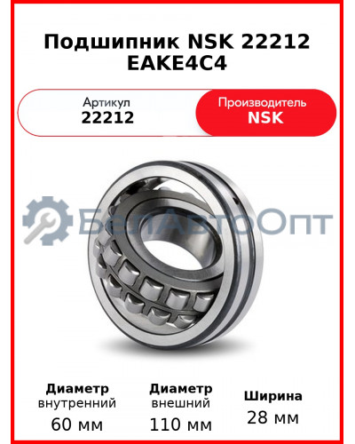 Подшипник NSK 22212 EAKE4C4