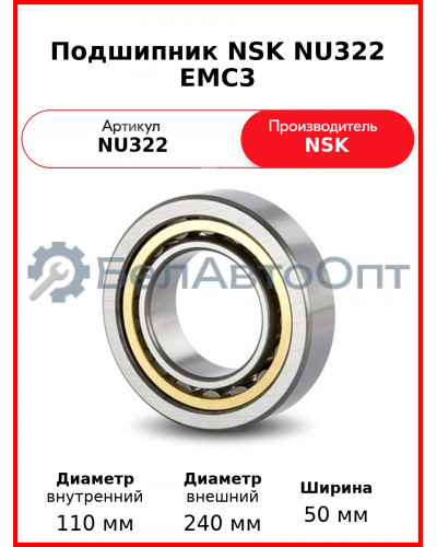 Подшипник NSK NU322 EMC3