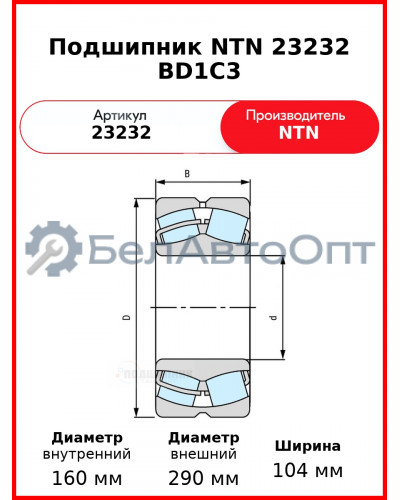 Подшипник NTN 23232 BD1C3