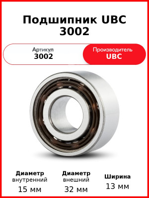 Подшипник UBC 3002