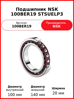 Подшипник NSK 100BER19 STSUELP3
