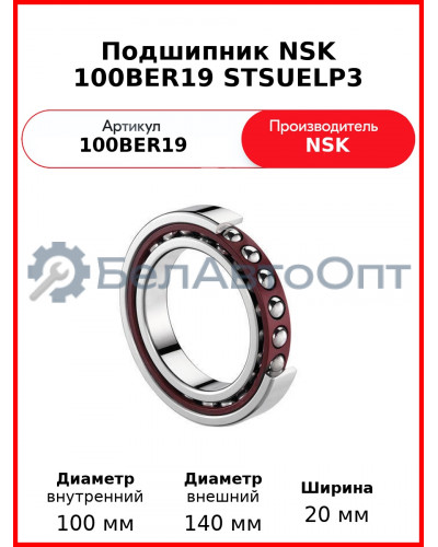 Подшипник NSK 100BER19 STSUELP3