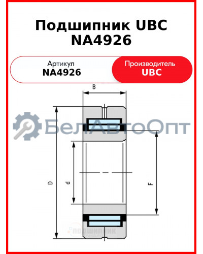 Подшипник UBC NA4926