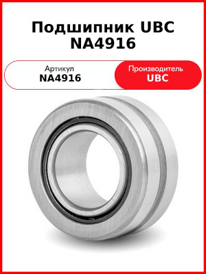 Подшипник UBC NA4916