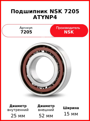 Подшипник NSK 7205 ATYNP4