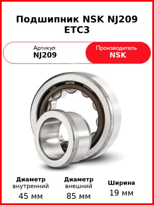 Подшипник NSK NJ209 ETC3