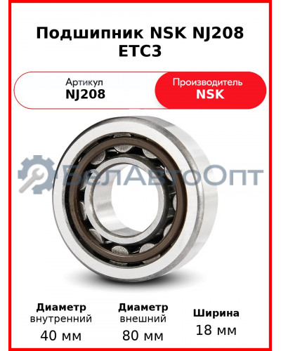 Подшипник NSK NJ208 ETC3