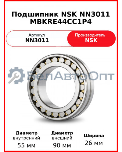 Подшипник NSK NN3011 MBKRE44CC1P4