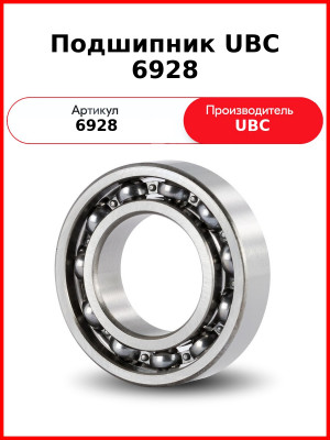 Подшипник UBC 6928