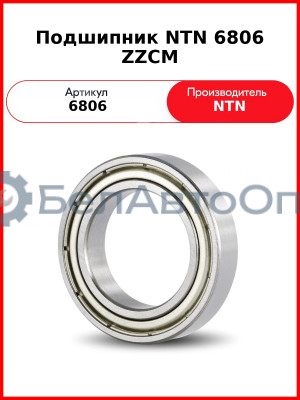Подшипник NTN 6806 ZZCM