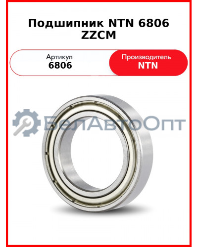 Подшипник NTN 6806 ZZCM